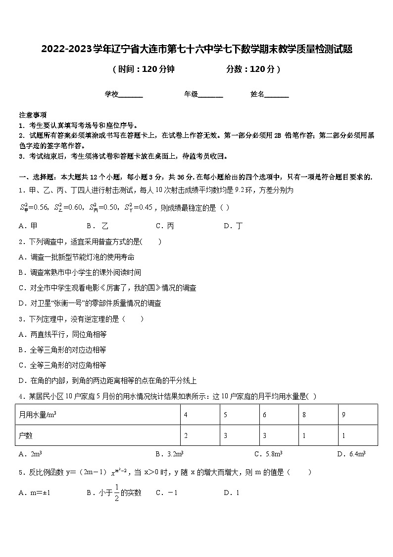 2022-2023学年辽宁省大连市第七十六中学七下数学期末教学质量检测试题含答案第1页
