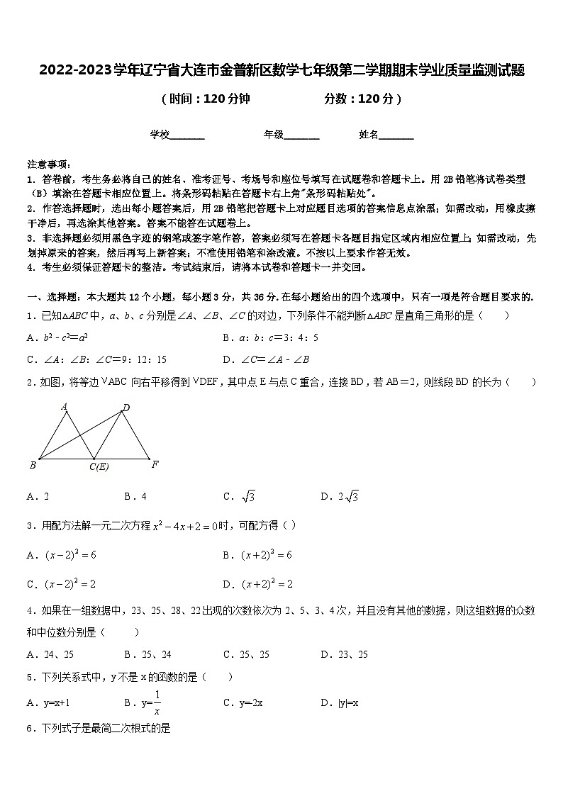 2022-2023学年辽宁省大连市金普新区数学七年级第二学期期末学业质量监测试题含答案01