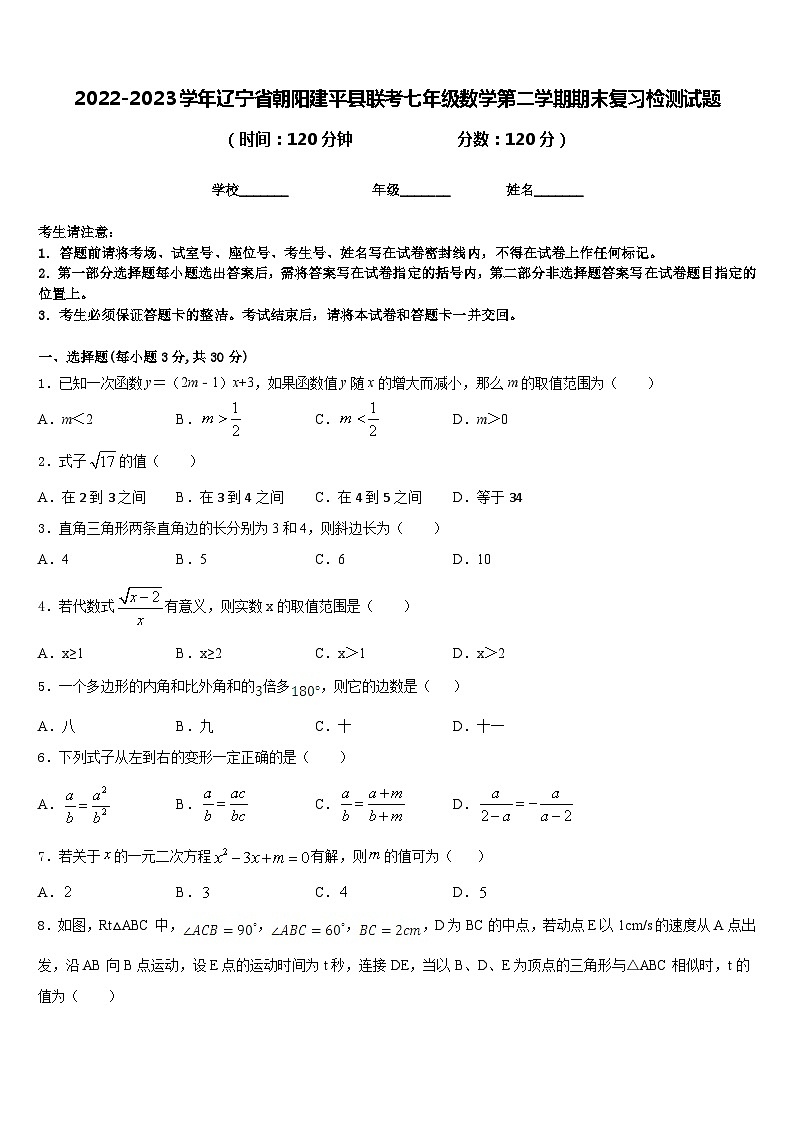 2022-2023学年辽宁省朝阳建平县联考七年级数学第二学期期末复习检测试题含答案第1页