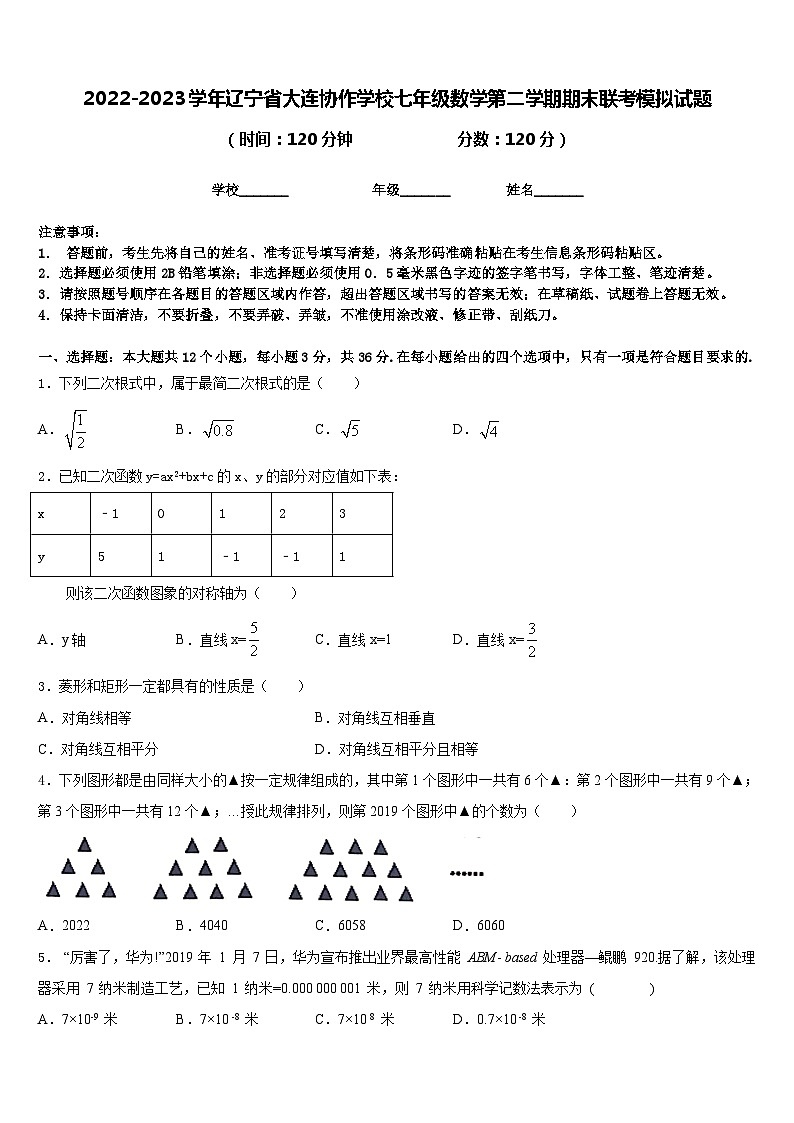 2022-2023学年辽宁省大连协作学校七年级数学第二学期期末联考模拟试题含答案第1页