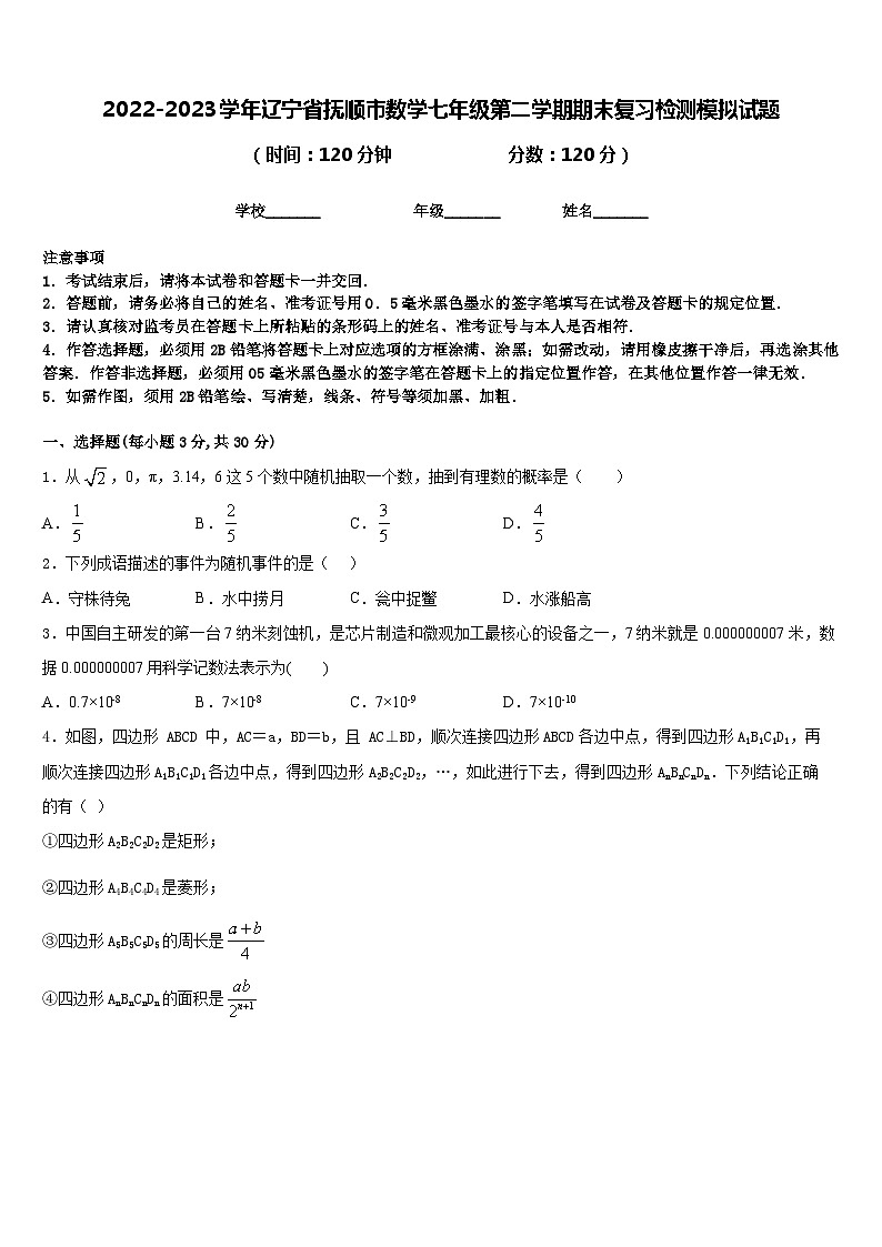 2022-2023学年辽宁省抚顺市数学七年级第二学期期末复习检测模拟试题含答案第1页