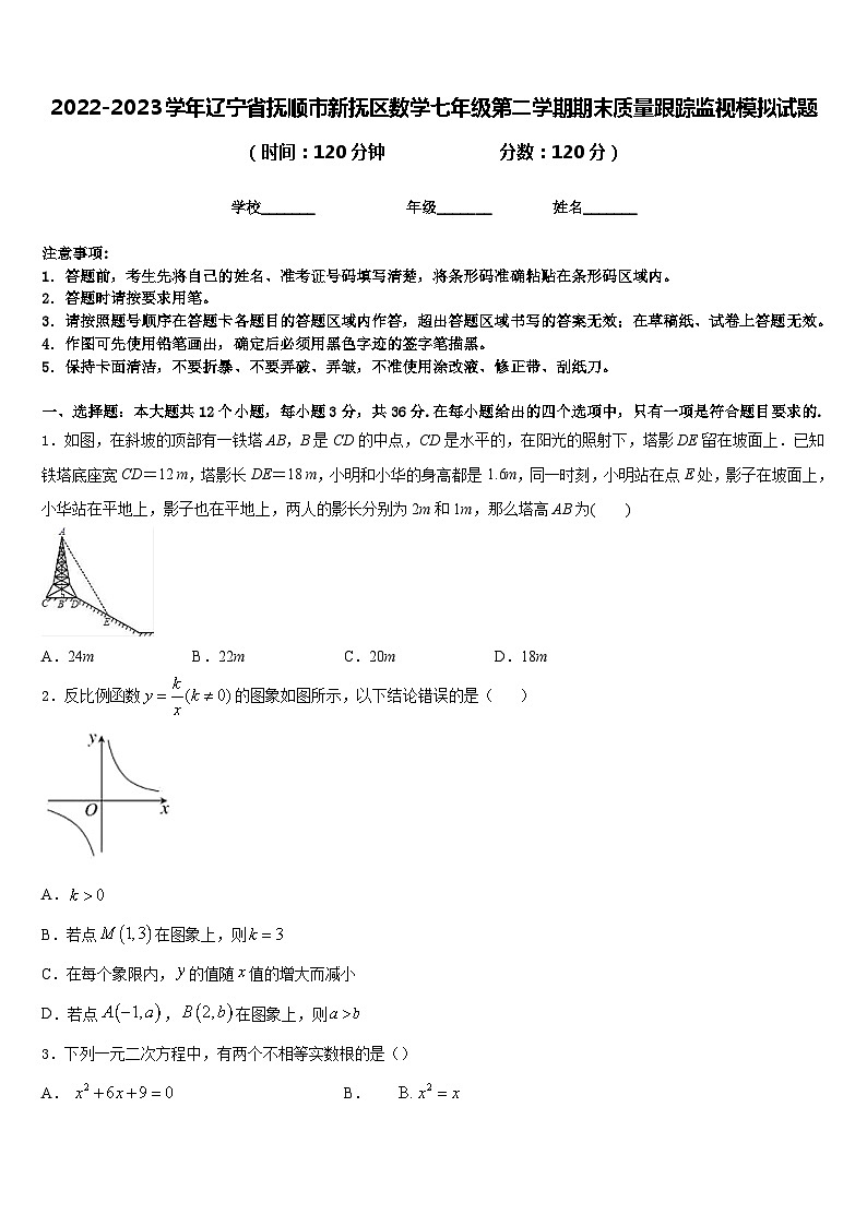 2022-2023学年辽宁省抚顺市新抚区数学七年级第二学期期末质量跟踪监视模拟试题含答案第1页