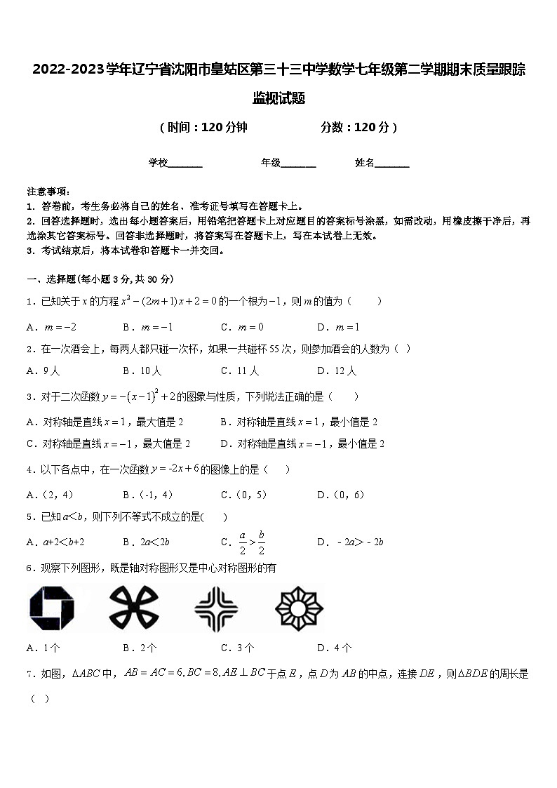 2022-2023学年辽宁省沈阳市皇姑区第三十三中学数学七年级第二学期期末质量跟踪监视试题含答案第1页