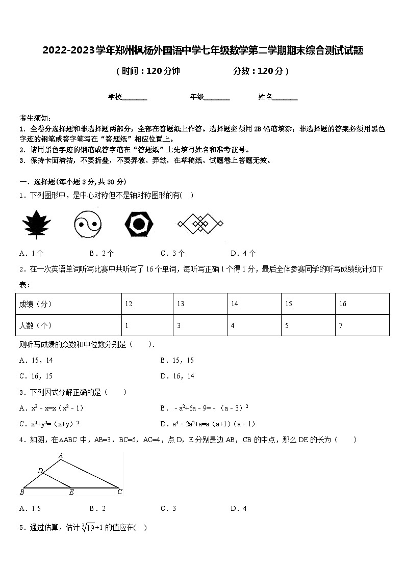 2022-2023学年郑州枫杨外国语中学七年级数学第二学期期末综合测试试题含答案第1页