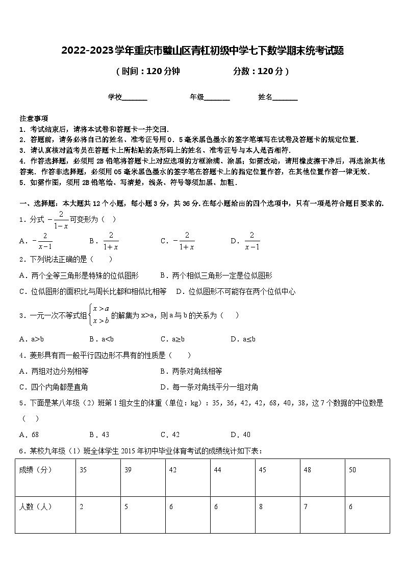 2022-2023学年重庆市璧山区青杠初级中学七下数学期末统考试题含答案01