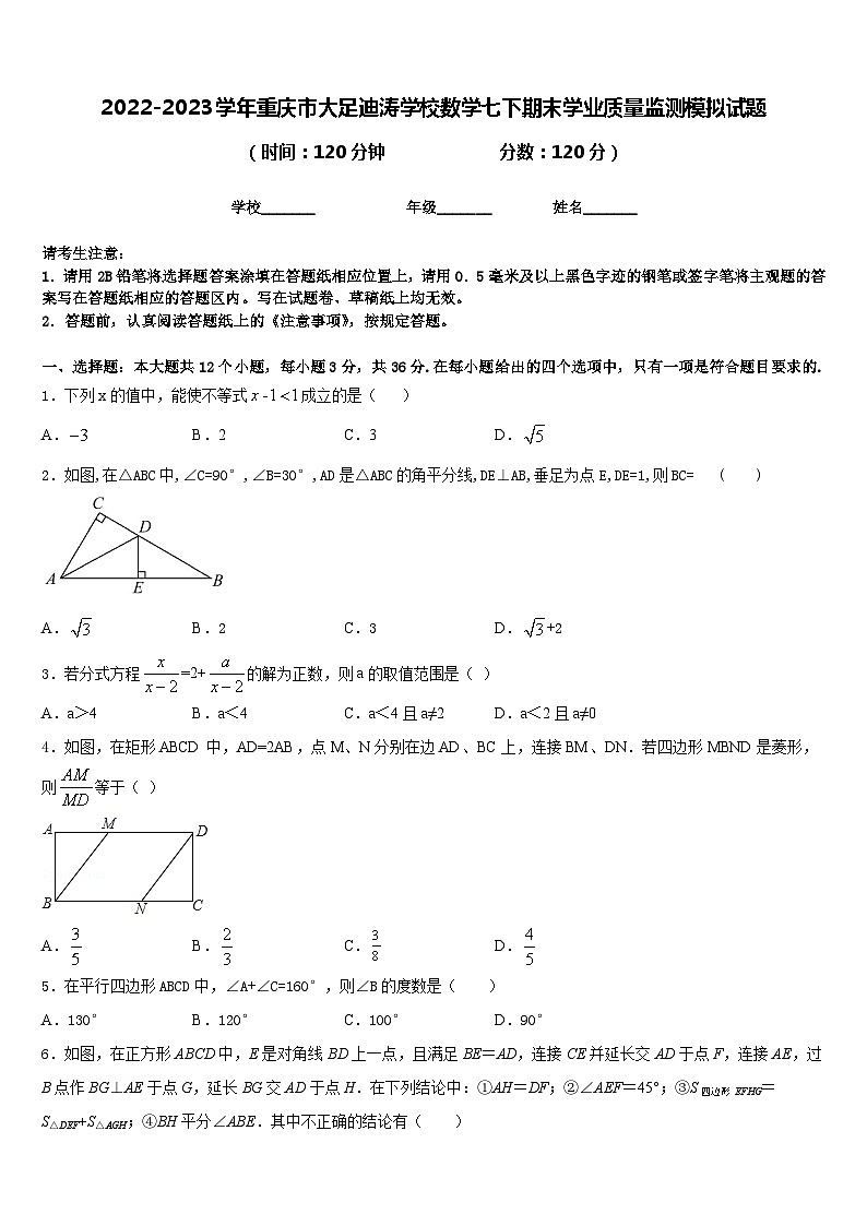 2022-2023学年重庆市大足迪涛学校数学七下期末学业质量监测模拟试题含答案第1页