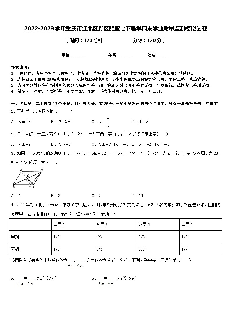 2022-2023学年重庆市江北区新区联盟七下数学期末学业质量监测模拟试题含答案第1页