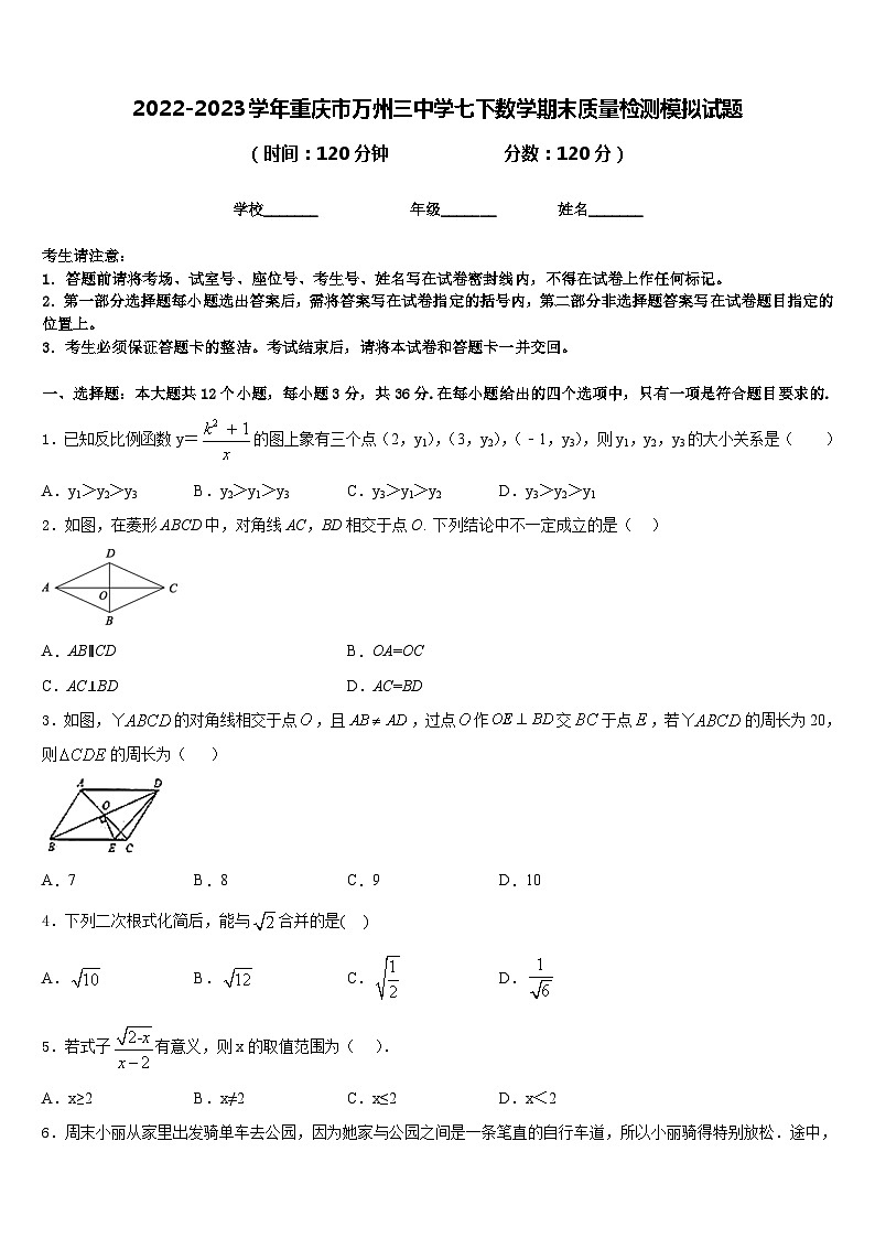 2022-2023学年重庆市万州三中学七下数学期末质量检测模拟试题含答案第1页