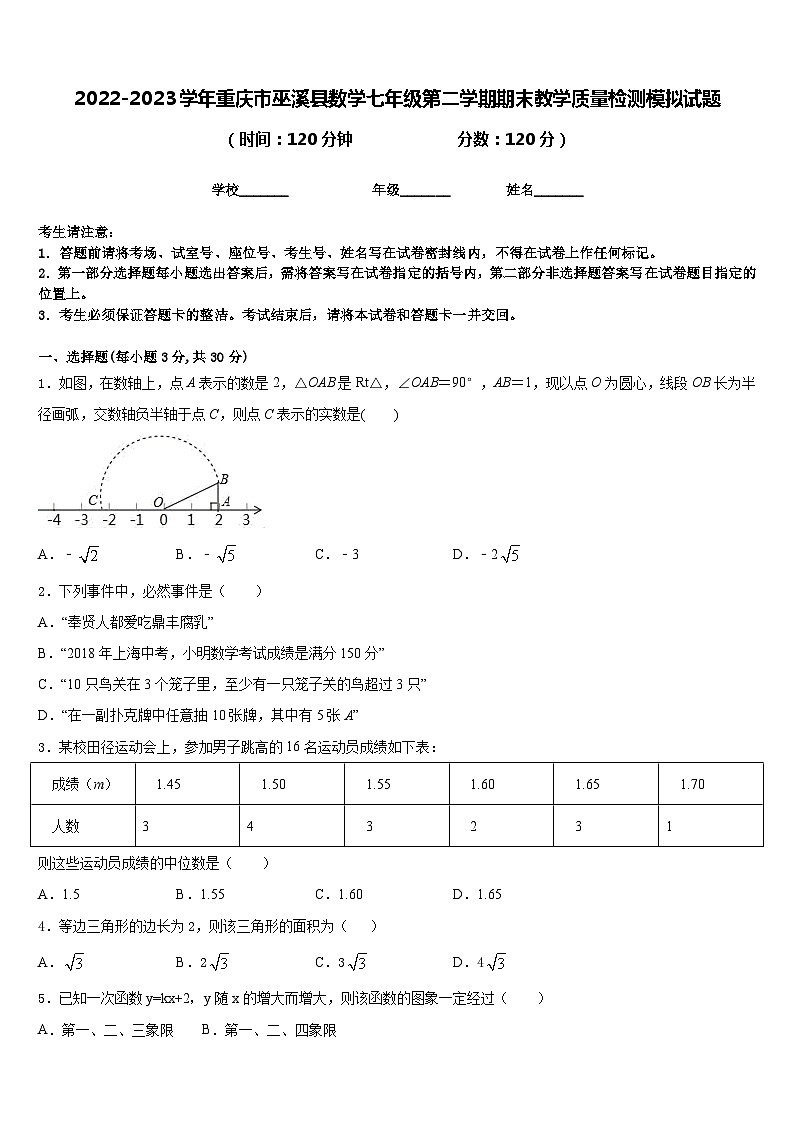 2022-2023学年重庆市巫溪县数学七年级第二学期期末教学质量检测模拟试题含答案第1页