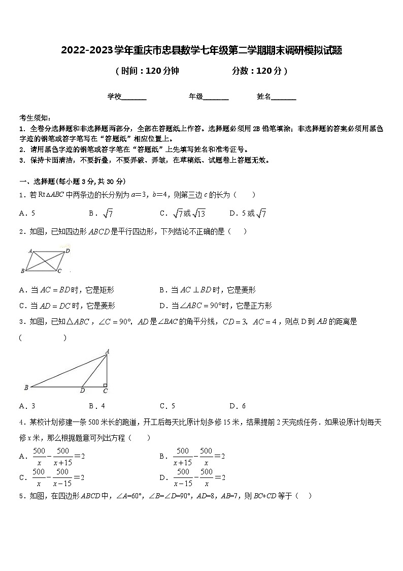 2022-2023学年重庆市忠县数学七年级第二学期期末调研模拟试题含答案第1页