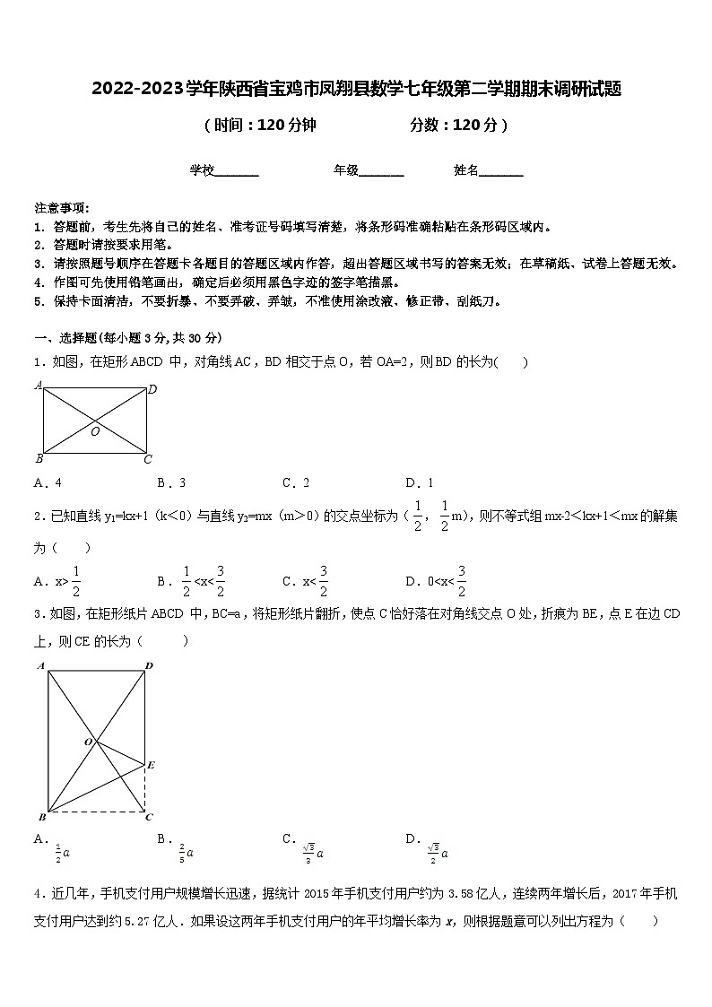 2022-2023学年陕西省宝鸡市凤翔县数学七年级第二学期期末调研试题含答案01