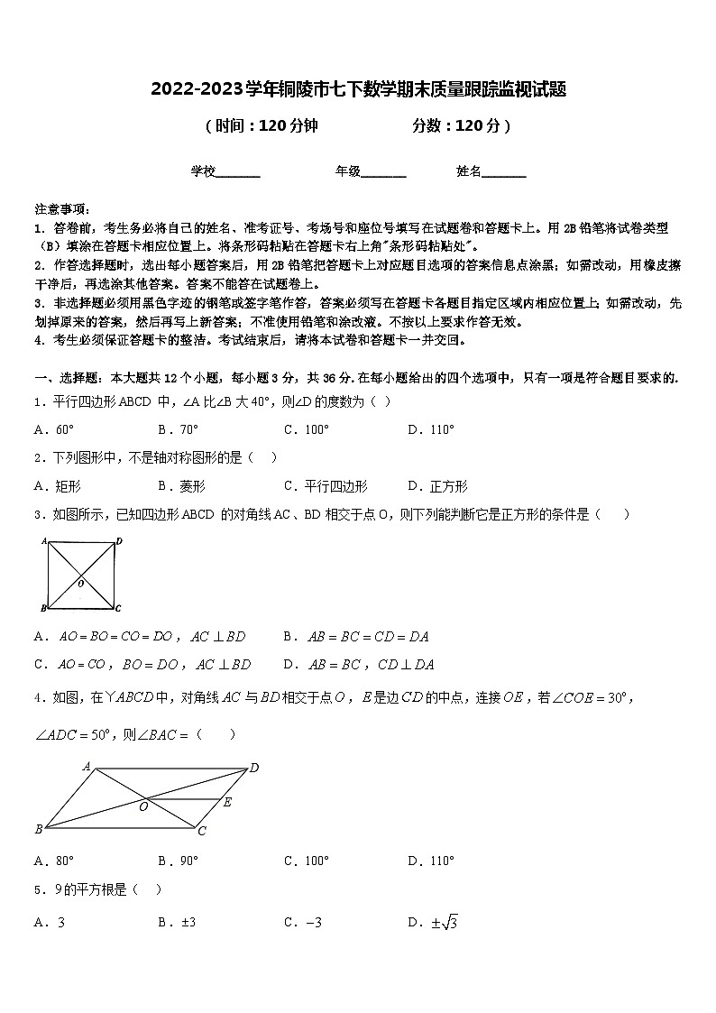 2022-2023学年铜陵市七下数学期末质量跟踪监视试题含答案第1页