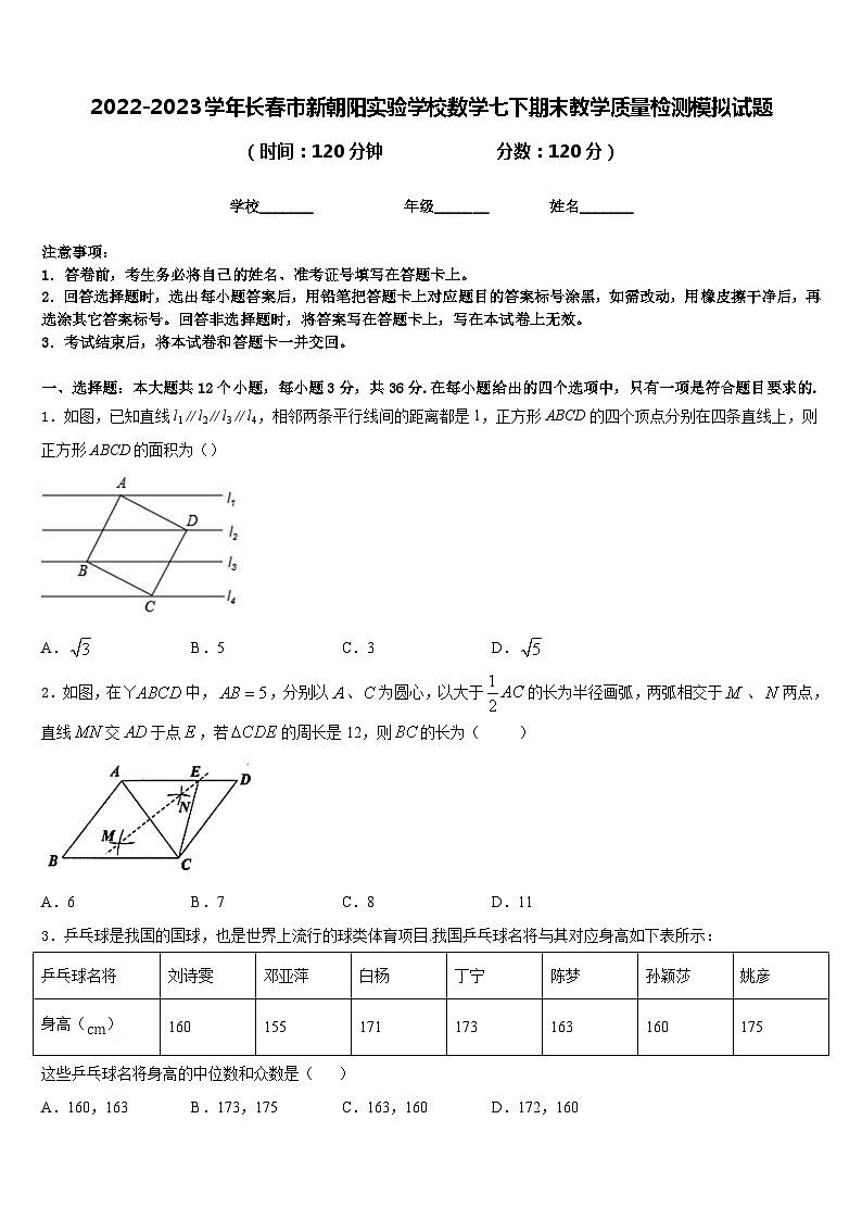 2022-2023学年长春市新朝阳实验学校数学七下期末教学质量检测模拟试题含答案第1页