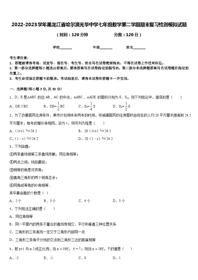 2022-2023学年黑龙江省哈尔滨光华中学七年级数学第二学期期末复习检测模拟试题含答案第1页