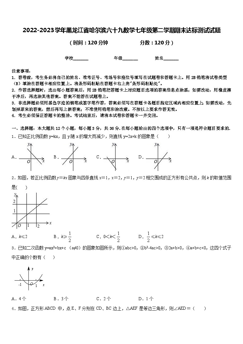 2022-2023学年黑龙江省哈尔滨六十九数学七年级第二学期期末达标测试试题含答案第1页