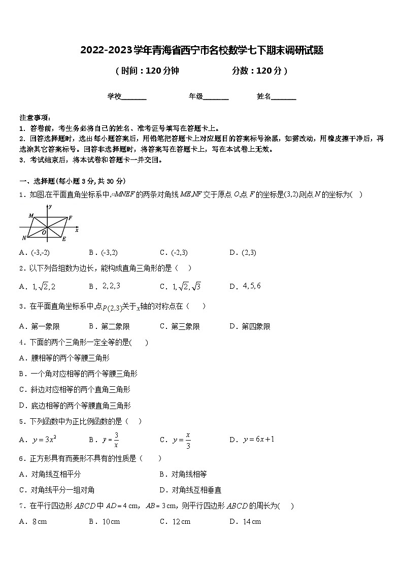 2022-2023学年青海省西宁市名校数学七下期末调研试题含答案第1页