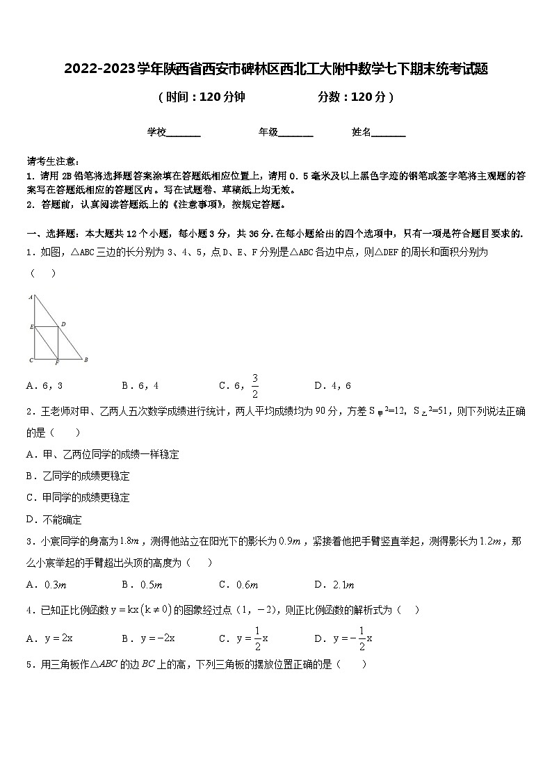 2022-2023学年陕西省西安市碑林区西北工大附中数学七下期末统考试题含答案01