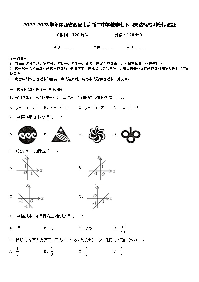 2022-2023学年陕西省西安市高新二中学数学七下期末达标检测模拟试题含答案01