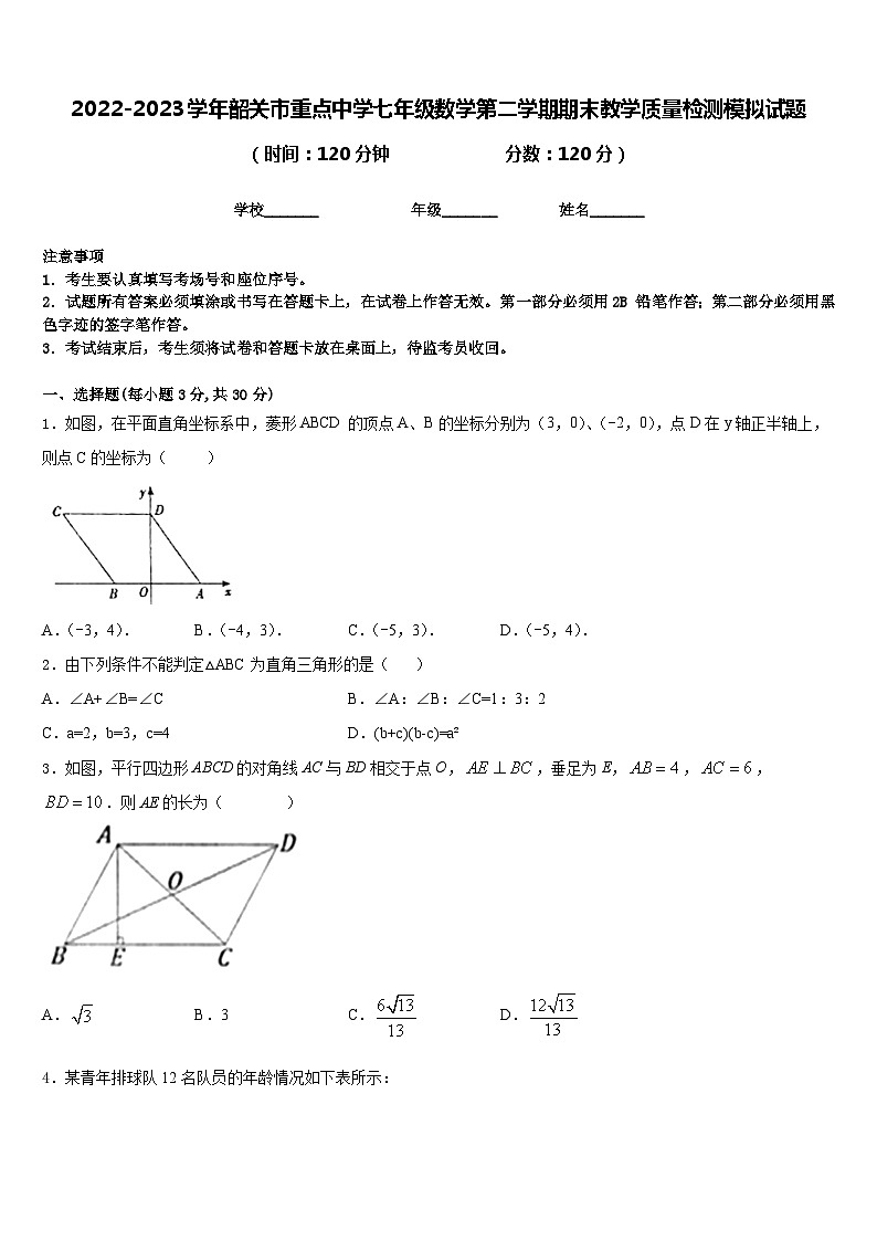 2022-2023学年韶关市重点中学七年级数学第二学期期末教学质量检测模拟试题含答案第1页