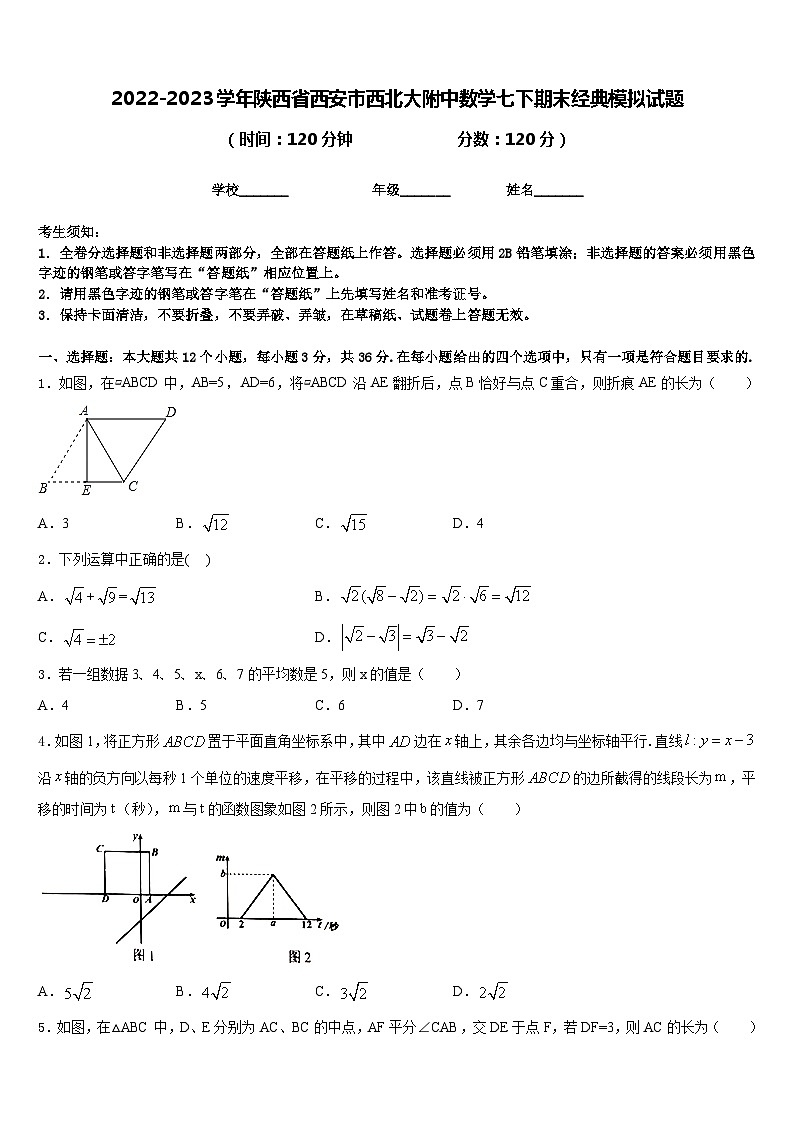 2022-2023学年陕西省西安市西北大附中数学七下期末经典模拟试题含答案01