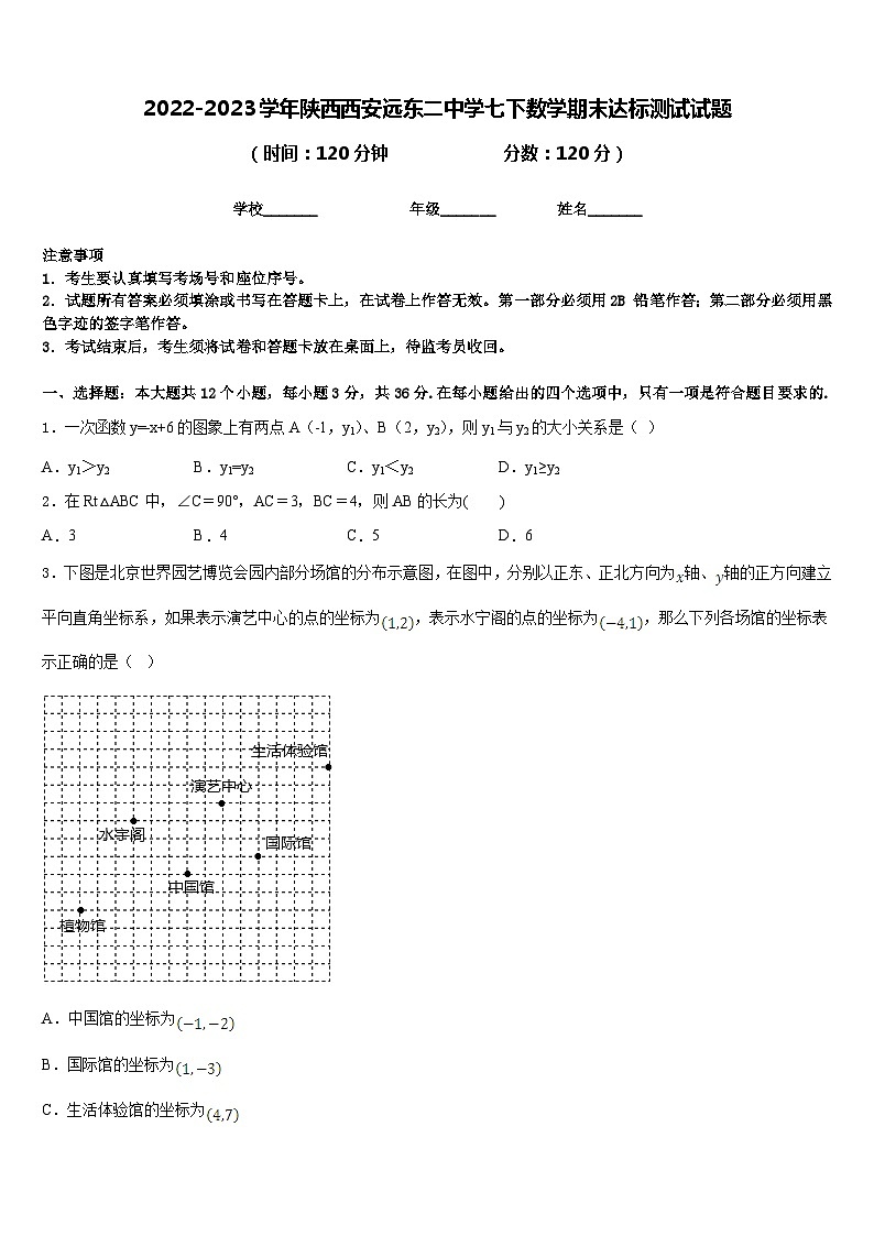 2022-2023学年陕西西安远东二中学七下数学期末达标测试试题含答案第1页