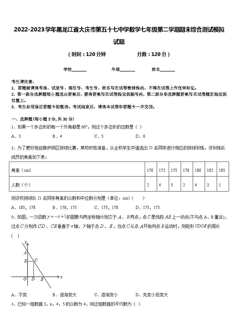 2022-2023学年黑龙江省大庆市第五十七中学数学七年级第二学期期末综合测试模拟试题含答案第1页