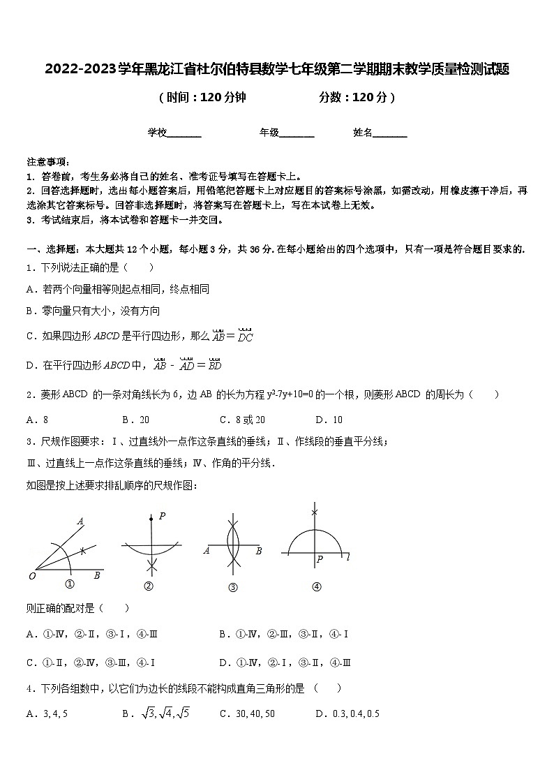 2022-2023学年黑龙江省杜尔伯特县数学七年级第二学期期末教学质量检测试题含答案第1页
