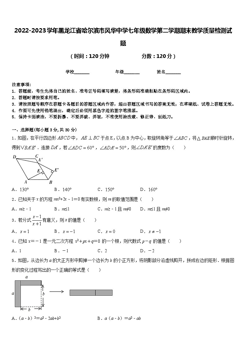 2022-2023学年黑龙江省哈尔滨市风华中学七年级数学第二学期期末教学质量检测试题含答案第1页