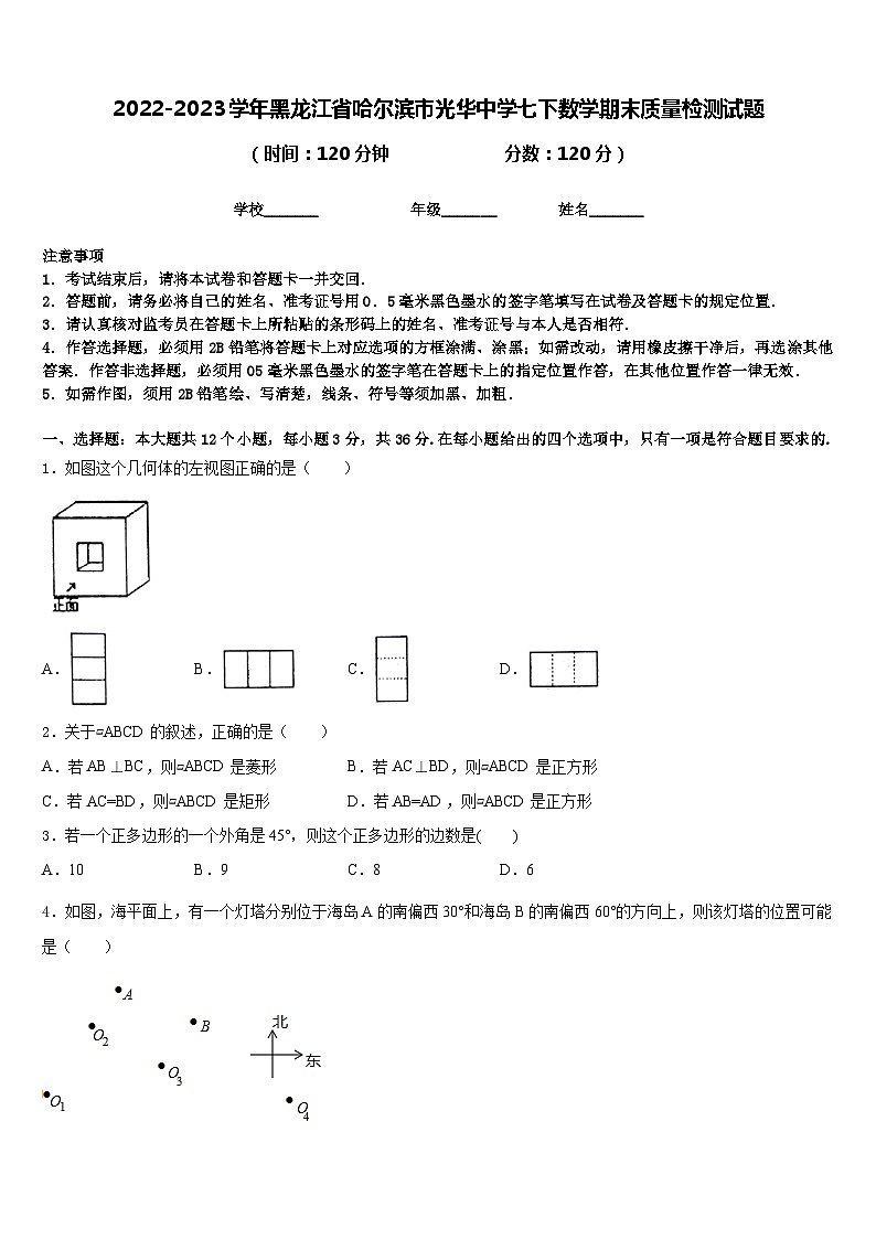 2022-2023学年黑龙江省哈尔滨市光华中学七下数学期末质量检测试题含答案第1页