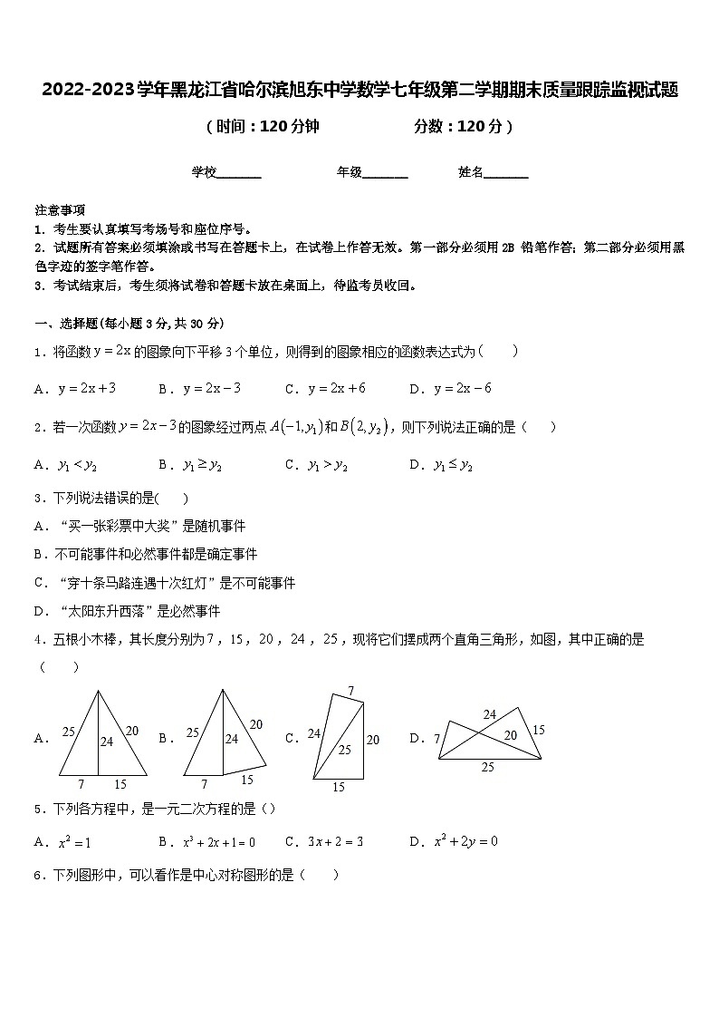 2022-2023学年黑龙江省哈尔滨旭东中学数学七年级第二学期期末质量跟踪监视试题含答案01