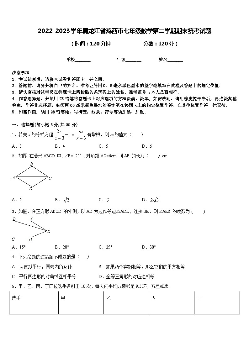 2022-2023学年黑龙江省鸡西市七年级数学第二学期期末统考试题含答案第1页