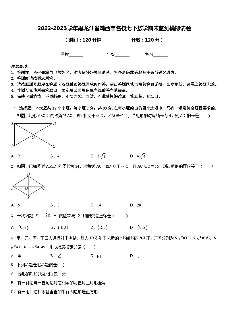 2022-2023学年黑龙江省鸡西市名校七下数学期末监测模拟试题含答案第1页