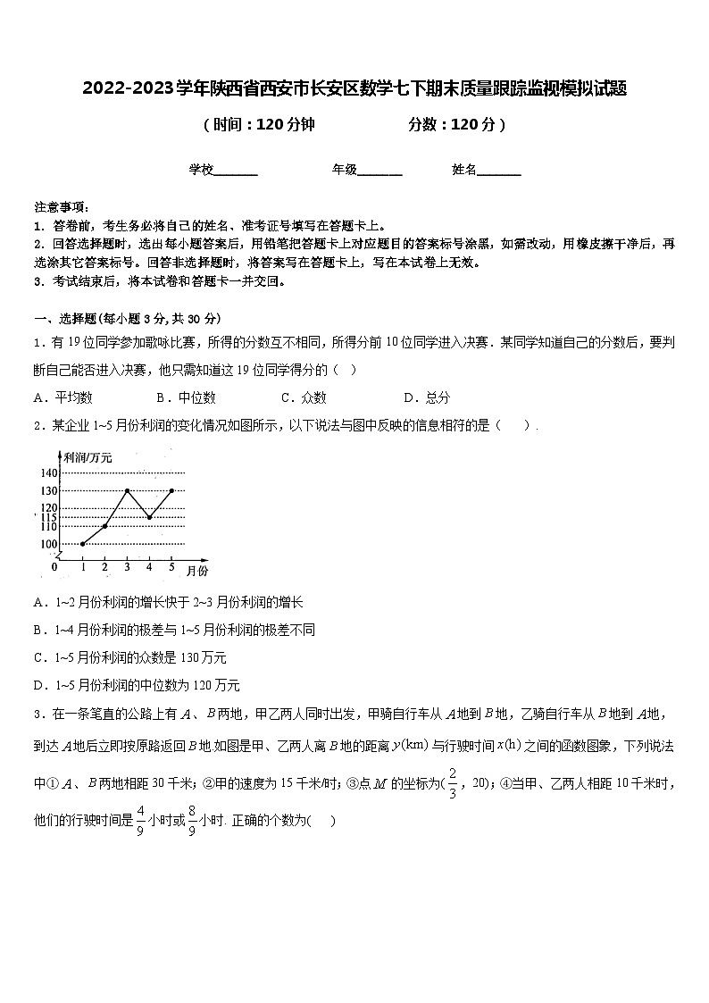 2022-2023学年陕西省西安市长安区数学七下期末质量跟踪监视模拟试题含答案第1页