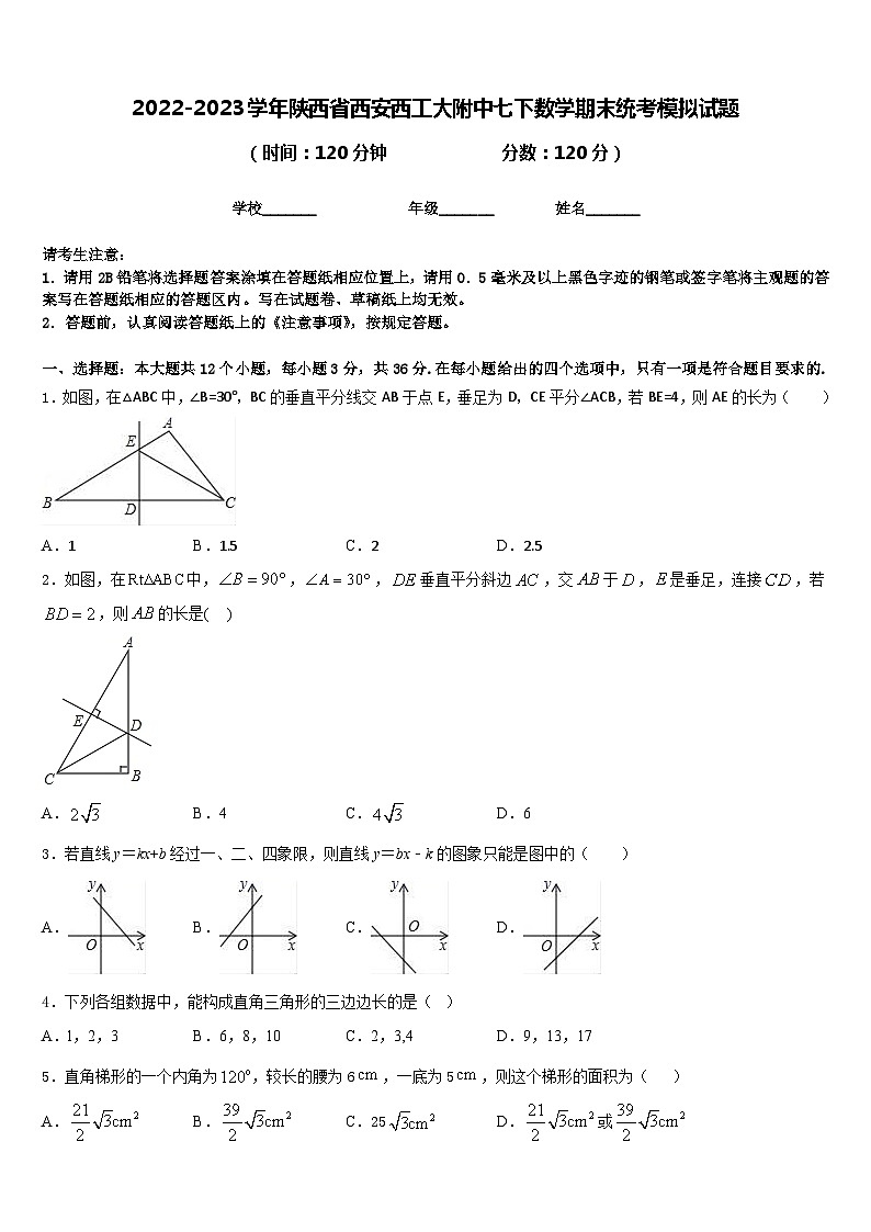 2022-2023学年陕西省西安西工大附中七下数学期末统考模拟试题含答案第1页