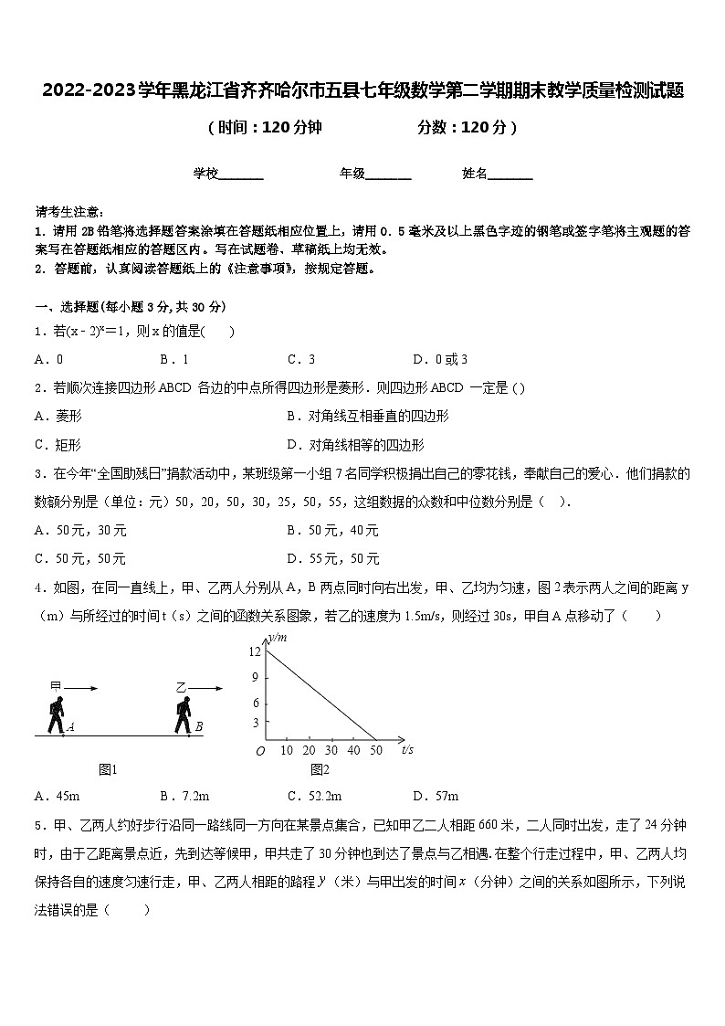 2022-2023学年黑龙江省齐齐哈尔市五县七年级数学第二学期期末教学质量检测试题含答案第1页