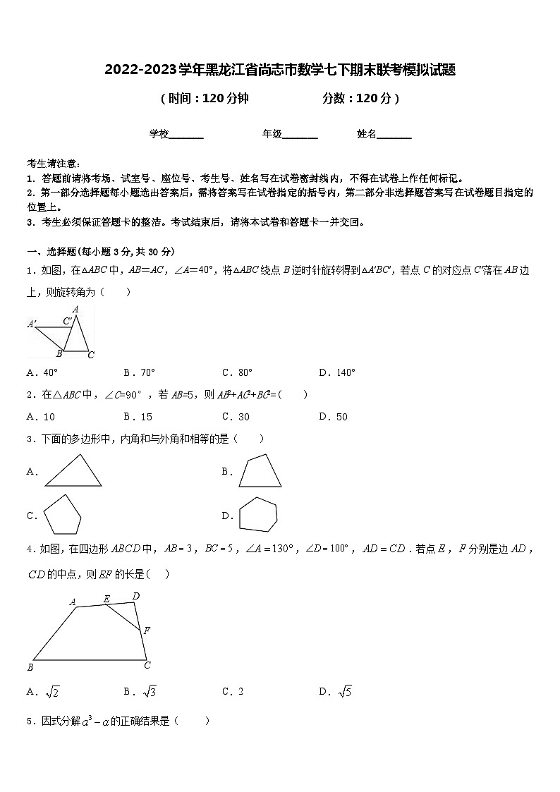 2022-2023学年黑龙江省尚志市数学七下期末联考模拟试题含答案第1页