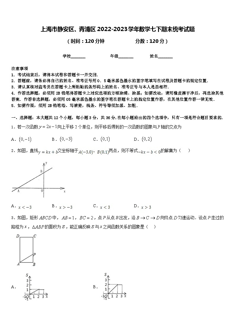 上海市静安区、青浦区2022-2023学年数学七下期末统考试题含答案第1页