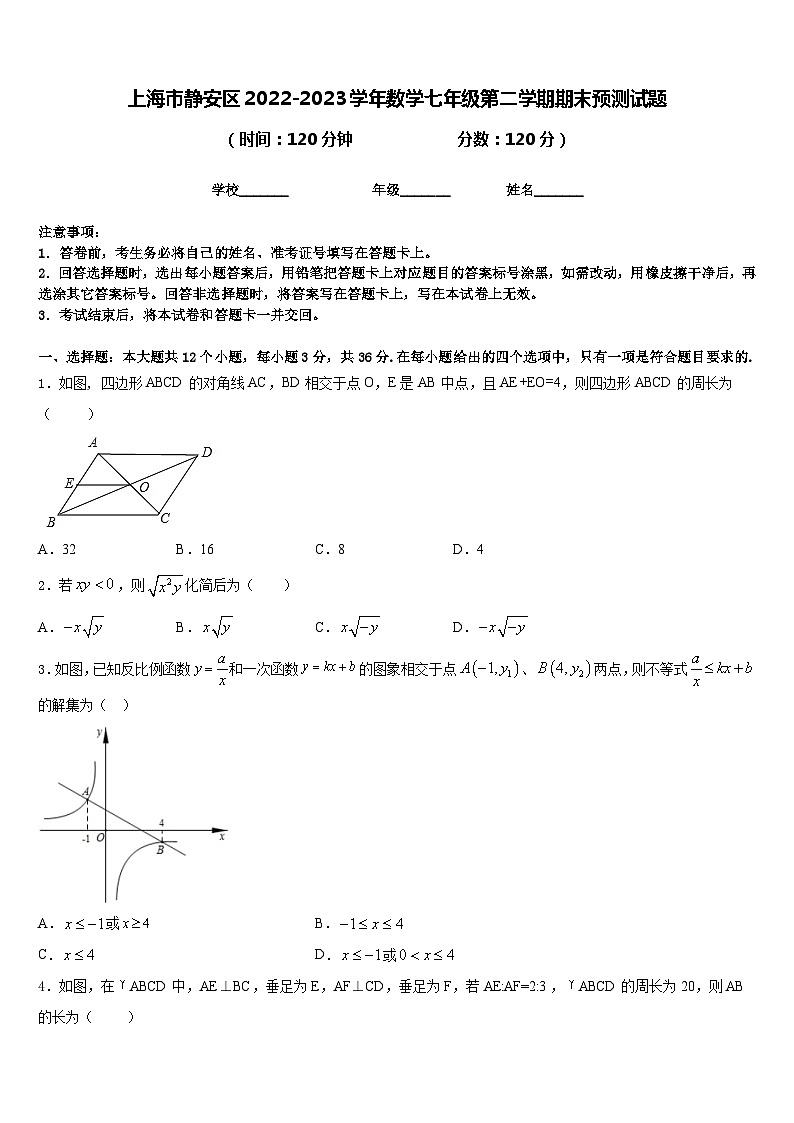 上海市静安区2022-2023学年数学七年级第二学期期末预测试题含答案第1页