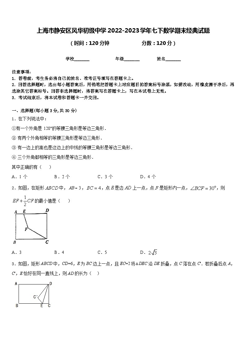 上海市静安区风华初级中学2022-2023学年七下数学期末经典试题含答案01