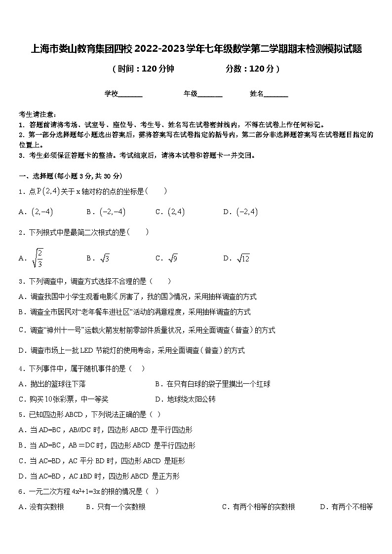上海市娄山教育集团四校2022-2023学年七年级数学第二学期期末检测模拟试题含答案01