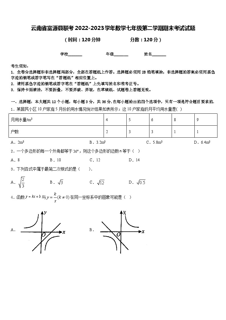云南省富源县联考2022-2023学年数学七年级第二学期期末考试试题含答案01