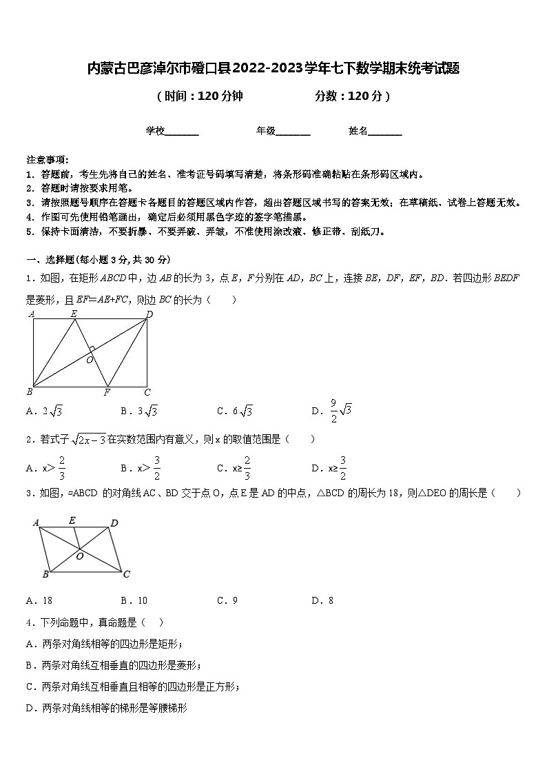 内蒙古巴彦淖尔市磴口县2022-2023学年七下数学期末统考试题含答案01