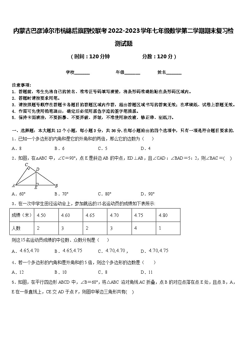内蒙古巴彦淖尔市杭锦后旗四校联考2022-2023学年七年级数学第二学期期末复习检测试题含答案第1页