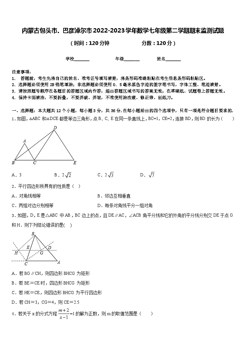 内蒙古包头市、巴彦淖尔市2022-2023学年数学七年级第二学期期末监测试题含答案第1页