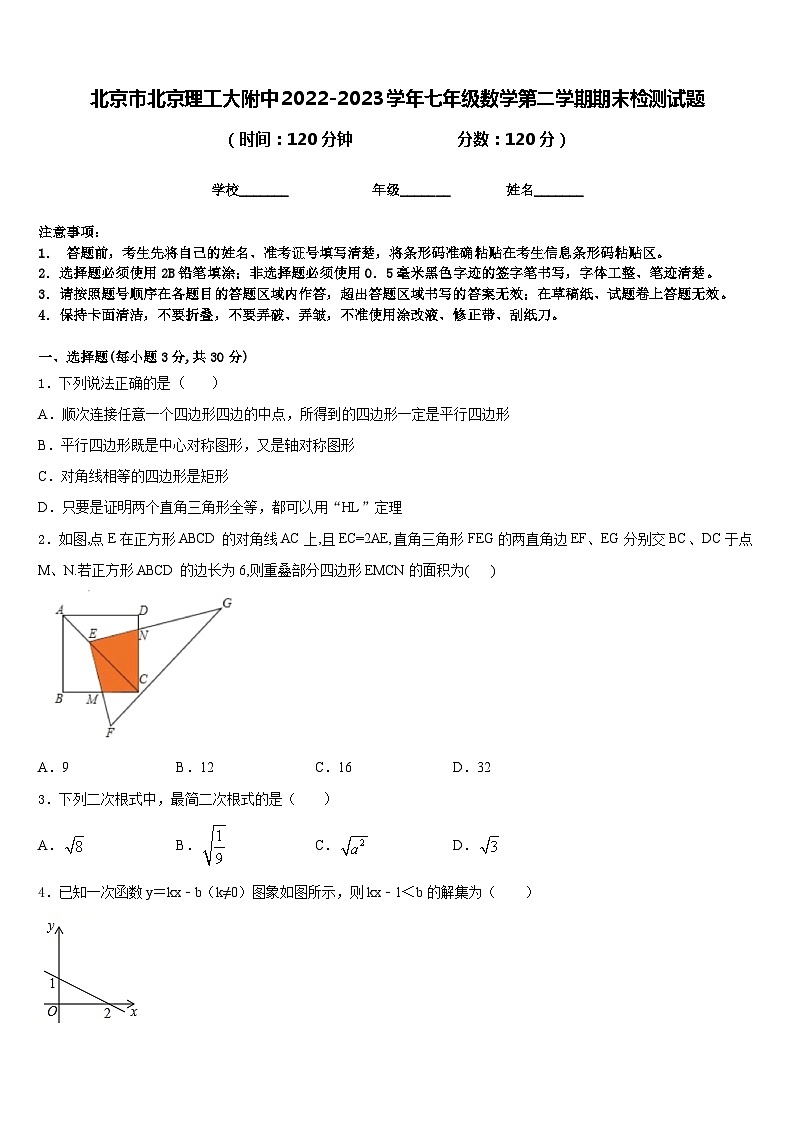 北京市北京理工大附中2022-2023学年七年级数学第二学期期末检测试题含答案第1页