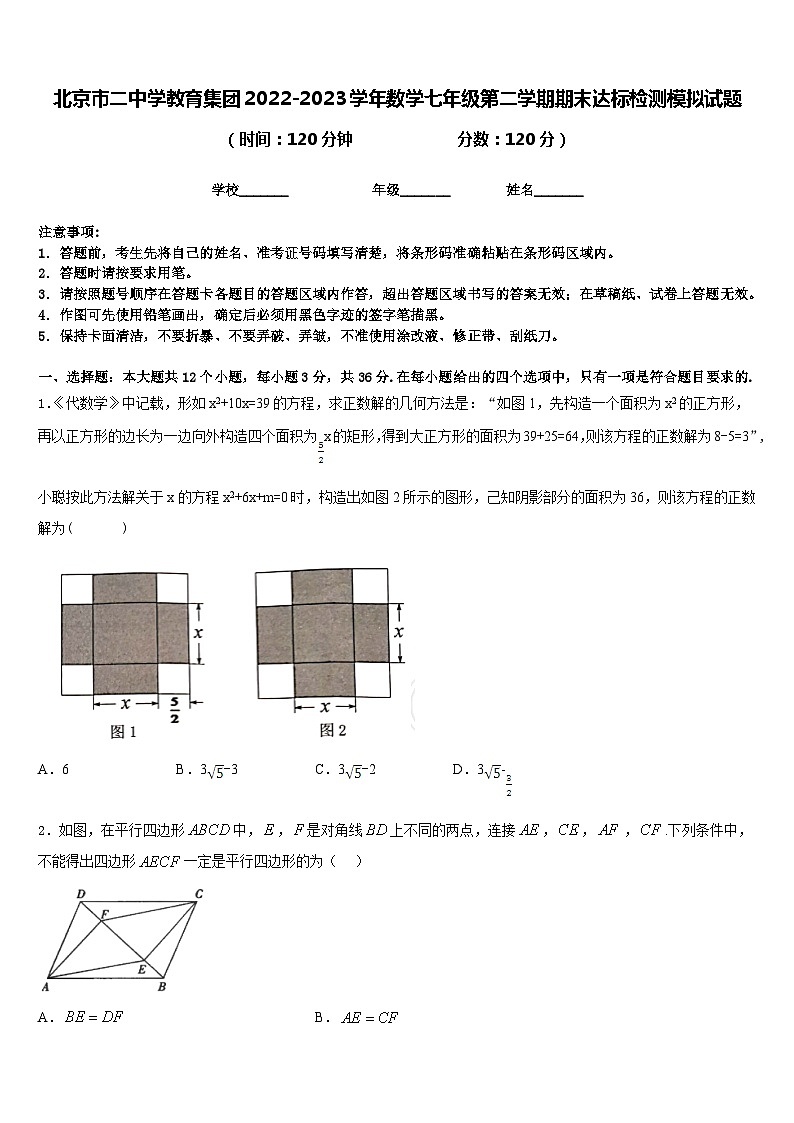 北京市二中学教育集团2022-2023学年数学七年级第二学期期末达标检测模拟试题含答案第1页