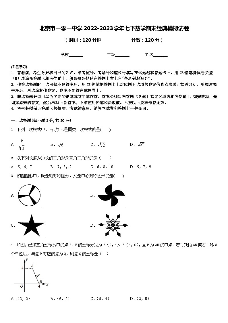 北京市一零一中学2022-2023学年七下数学期末经典模拟试题含答案第1页