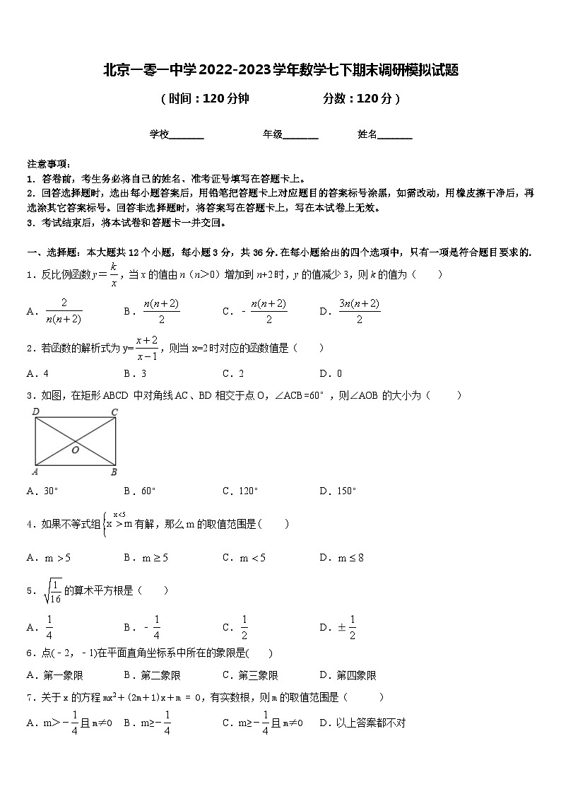 北京一零一中学2022-2023学年数学七下期末调研模拟试题含答案第1页
