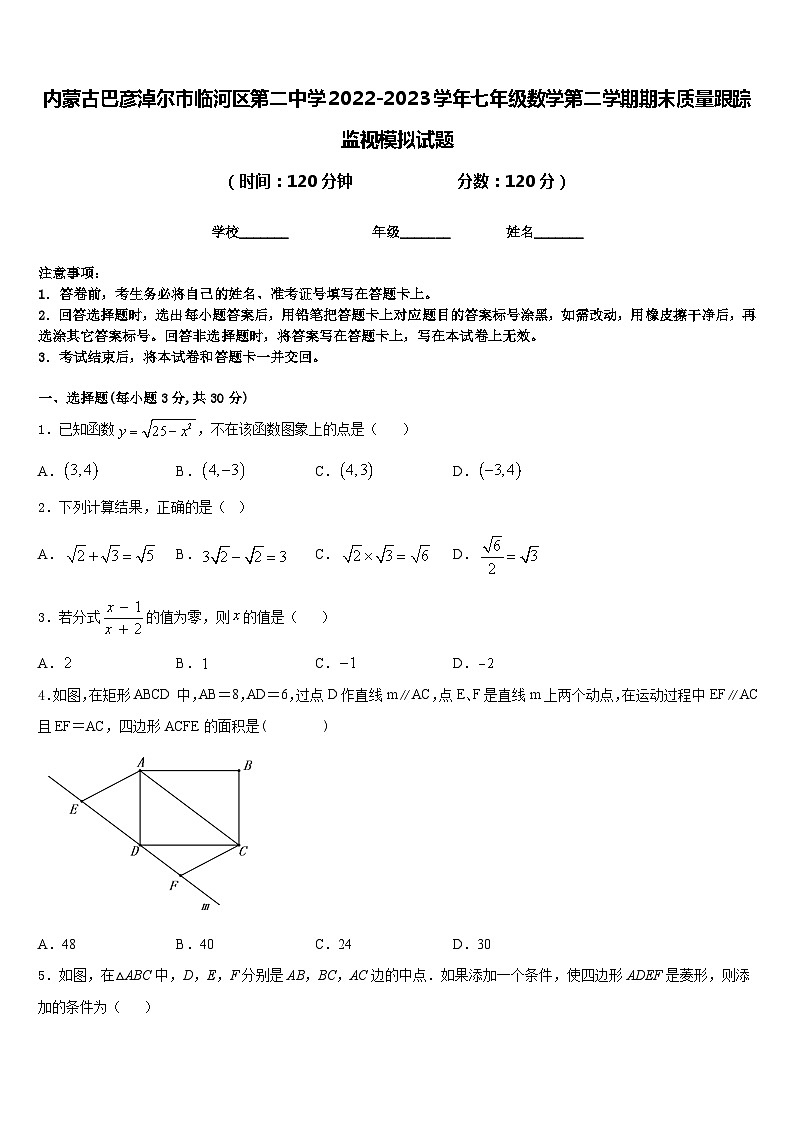 内蒙古巴彦淖尔市临河区第二中学2022-2023学年七年级数学第二学期期末质量跟踪监视模拟试题含答案01