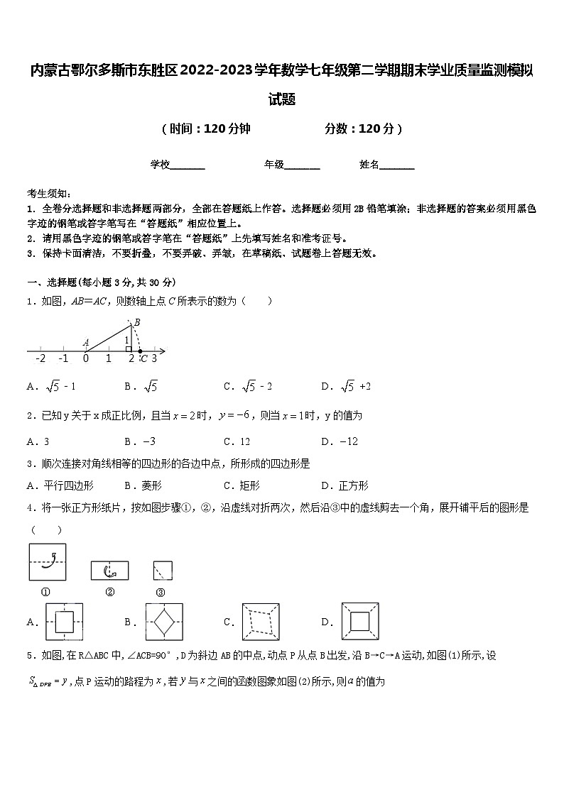 内蒙古鄂尔多斯市东胜区2022-2023学年数学七年级第二学期期末学业质量监测模拟试题含答案第1页